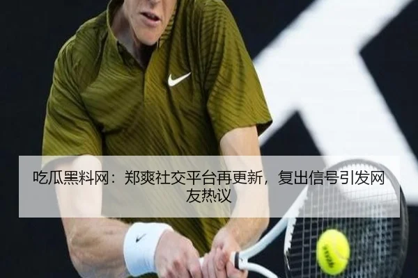 chi-gua-hei-liao-wang-zheng-shuang-she-jiao-ping-tai-zai-geng-xin-fu-chu-xin-hao-yin-fa-wang-you-re-yi-2-599.jpg